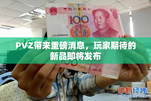 PVZ带来重磅消息，玩家期待的新品即将发布
