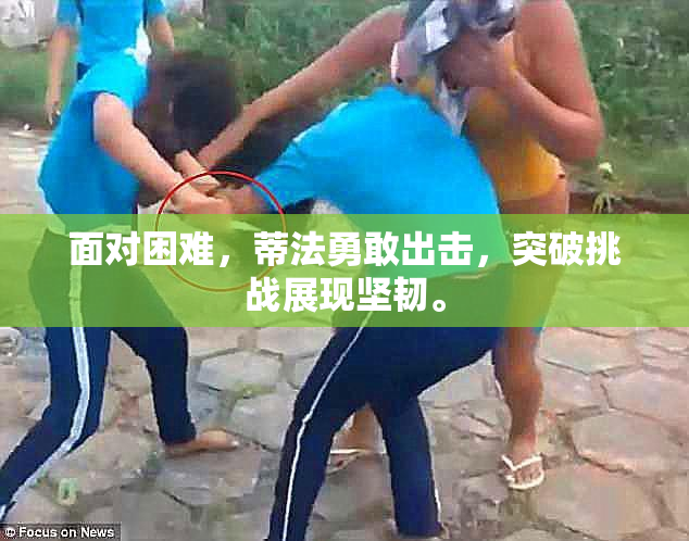 面对困难，蒂法勇敢出击，突破挑战展现坚韧。