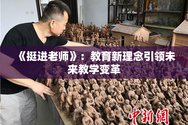 《挺进老师》：教育新理念引领未来教学变革