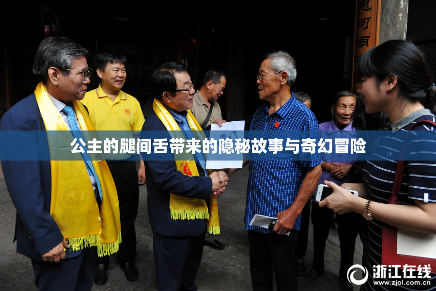 公主的腿间舌带来的隐秘故事与奇幻冒险