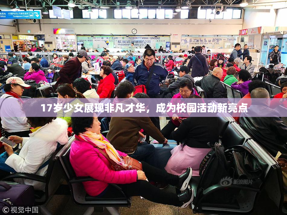 17岁少女展现非凡才华，成为校园活动新亮点