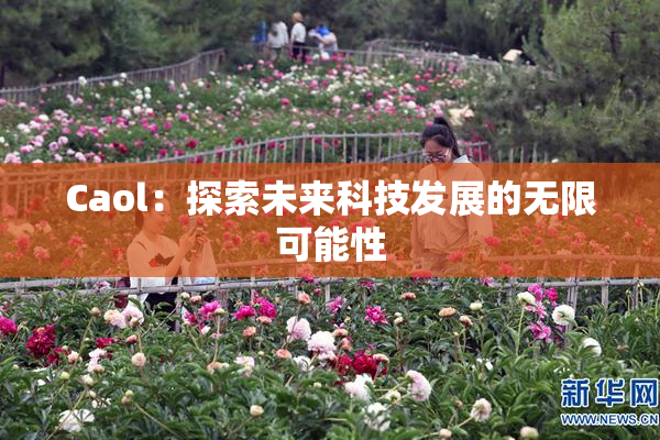Caol：探索未来科技发展的无限可能性