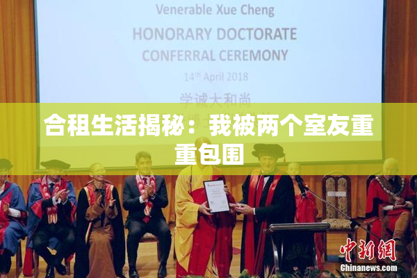 合租生活揭秘：我被两个室友重重包围