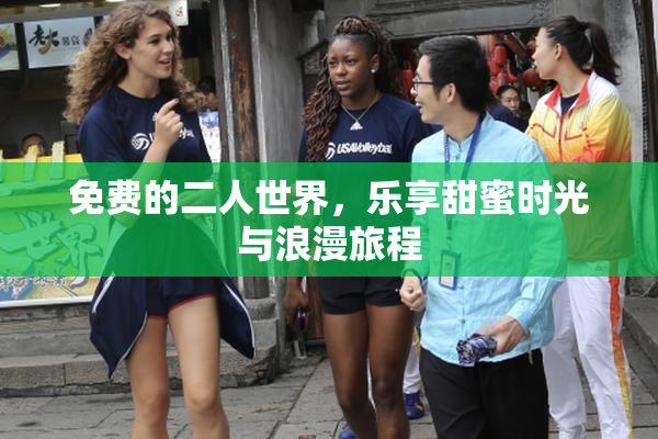 免费的二人世界，乐享甜蜜时光与浪漫旅程