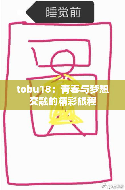 tobu18：青春与梦想交融的精彩旅程