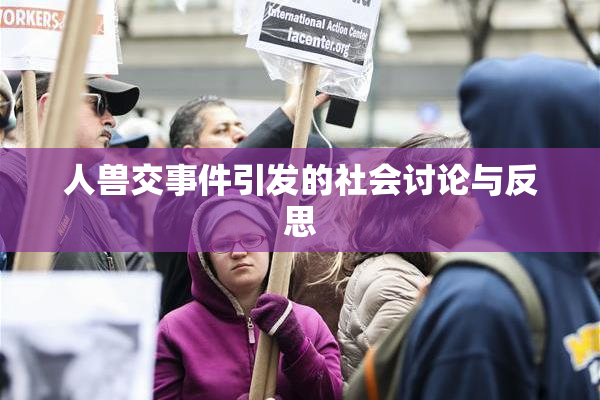 人兽交事件引发的社会讨论与反思