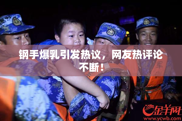 钢手爆乳引发热议，网友热评论不断！