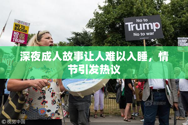 深夜成人故事让人难以入睡，情节引发热议