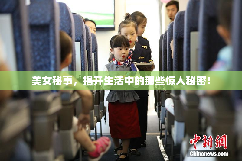 美女秘事，揭开生活中的那些惊人秘密！