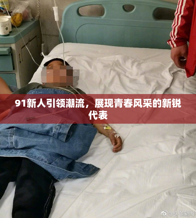 91新人引领潮流，展现青春风采的新锐代表