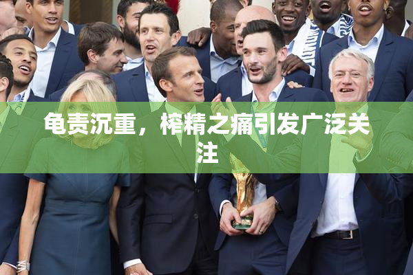 龟责沉重，榨精之痛引发广泛关注