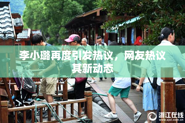 李小璐再度引发热议，网友热议其新动态