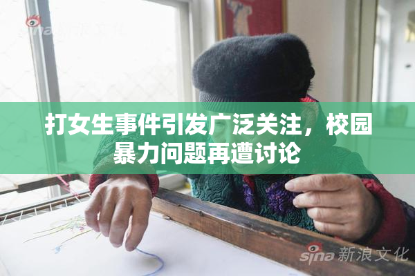 打女生事件引发广泛关注，校园暴力问题再遭讨论