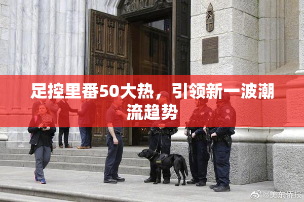 足控里番50大热，引领新一波潮流趋势