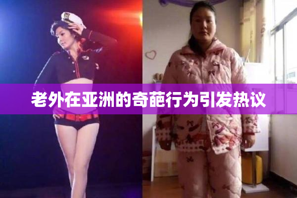 老外在亚洲的奇葩行为引发热议