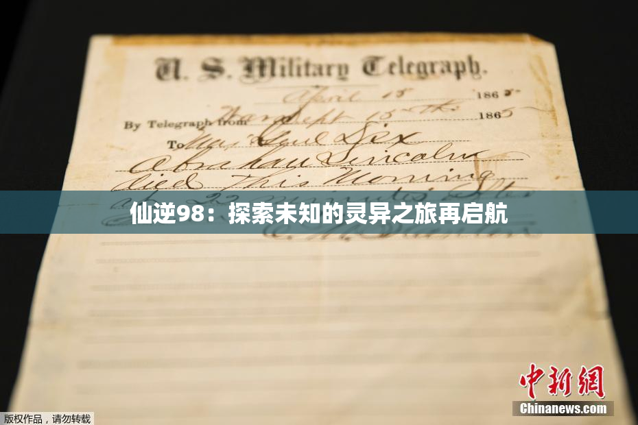 仙逆98：探索未知的灵异之旅再启航