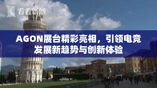 AGON展台精彩亮相，引领电竞发展新趋势与创新体验