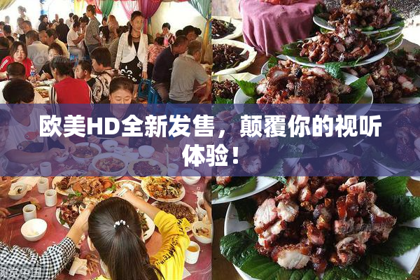 欧美HD全新发售，颠覆你的视听体验！