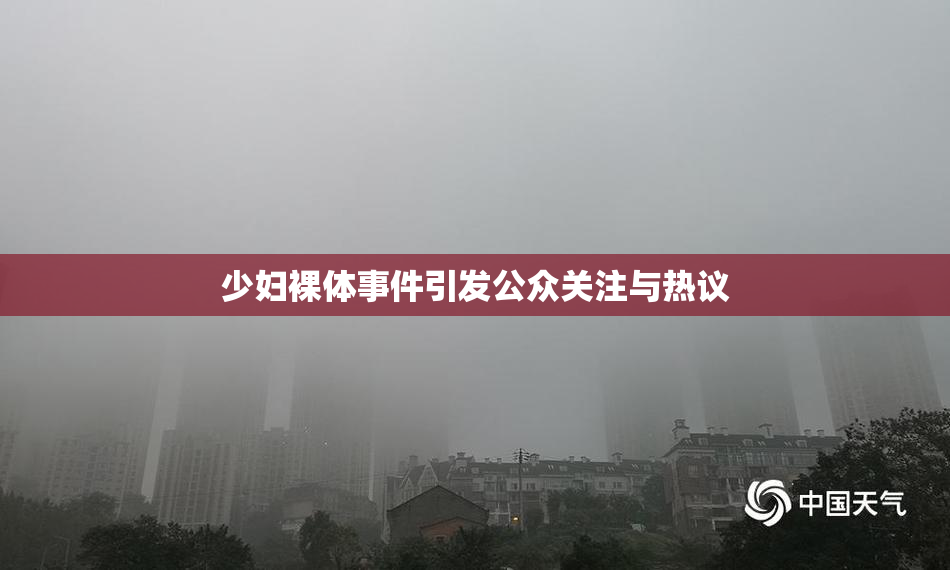 少妇裸体事件引发公众关注与热议