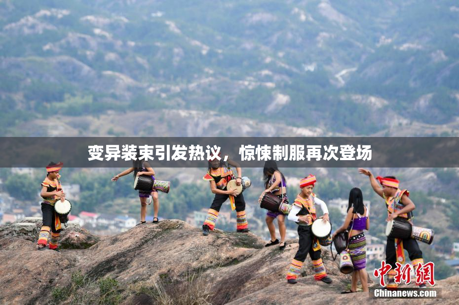 变异装束引发热议，惊悚制服再次登场