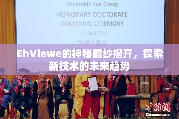 EhViewe的神秘面纱揭开，探索新技术的未来趋势