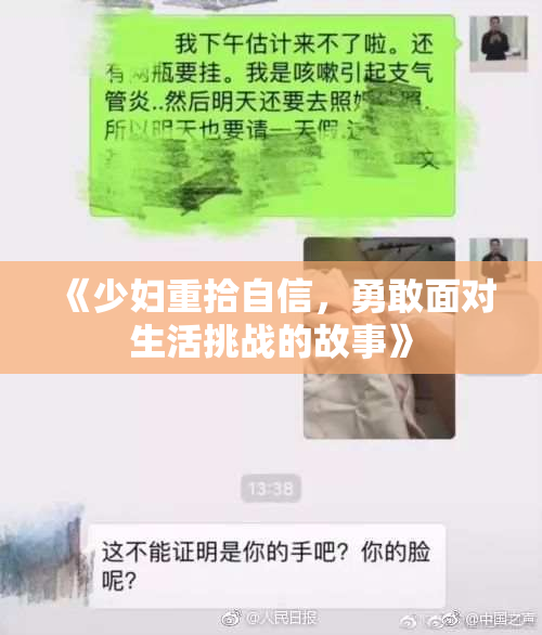 《少妇重拾自信，勇敢面对生活挑战的故事》