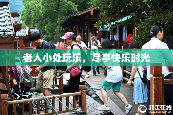 老人小处玩乐，尽享快乐时光