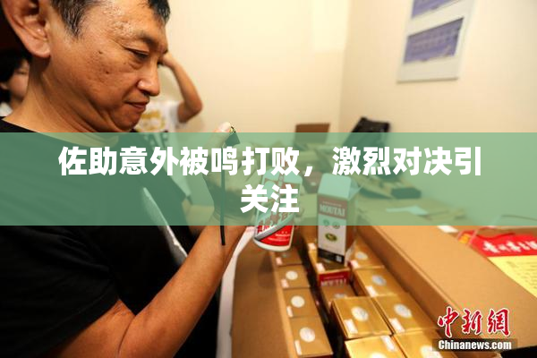 佐助意外被鸣打败，激烈对决引关注