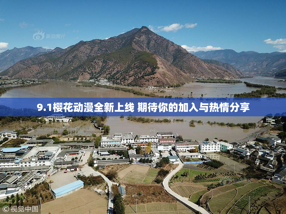 9.1樱花动漫全新上线 期待你的加入与热情分享