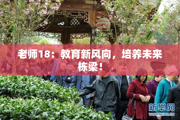 老师18：教育新风向，培养未来栋梁！
