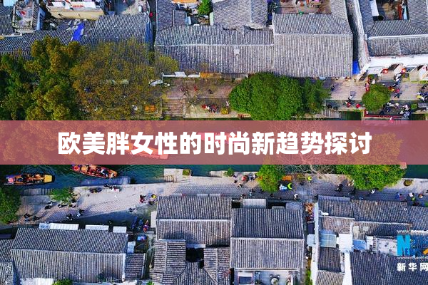 欧美胖女性的时尚新趋势探讨
