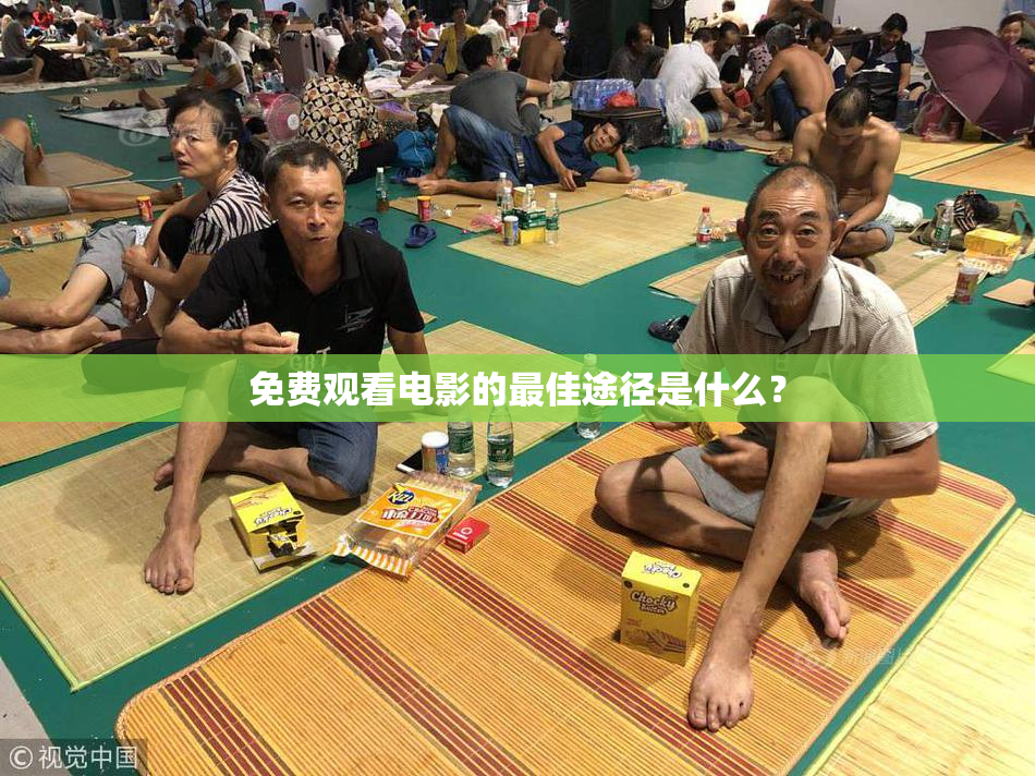 免费观看电影的最佳途径是什么？