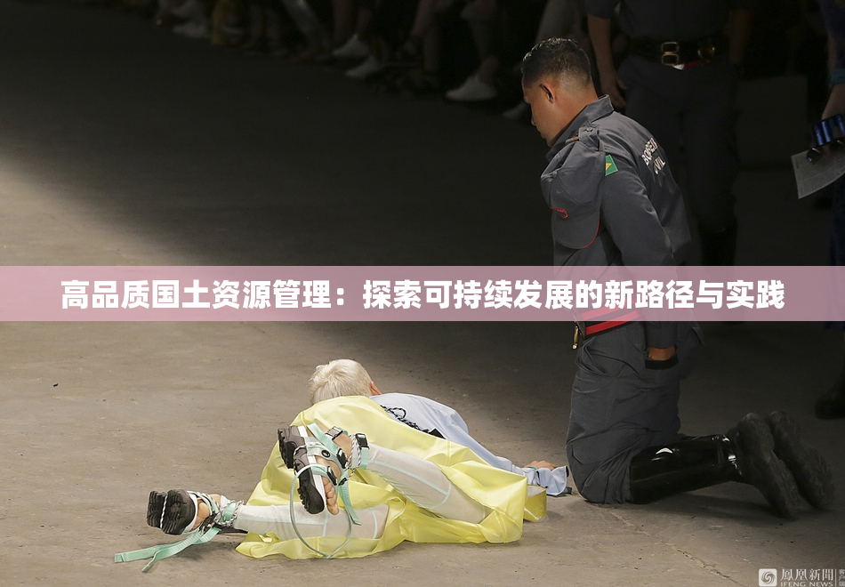 高品质国土资源管理：探索可持续发展的新路径与实践