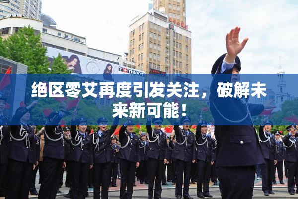 绝区零艾再度引发关注，破解未来新可能！