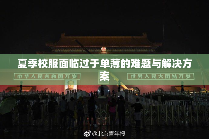夏季校服面临过于单薄的难题与解决方案