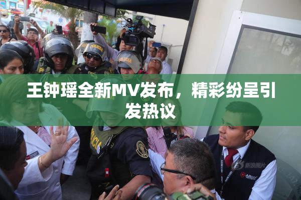 王钟瑶全新MV发布，精彩纷呈引发热议