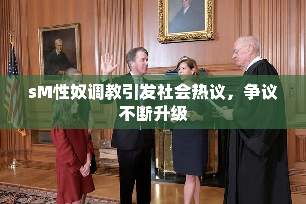 sM性奴调教引发社会热议，争议不断升级