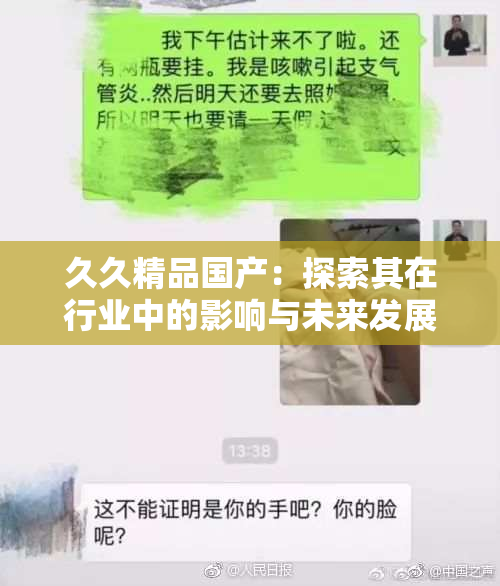 久久精品国产：探索其在行业中的影响与未来发展