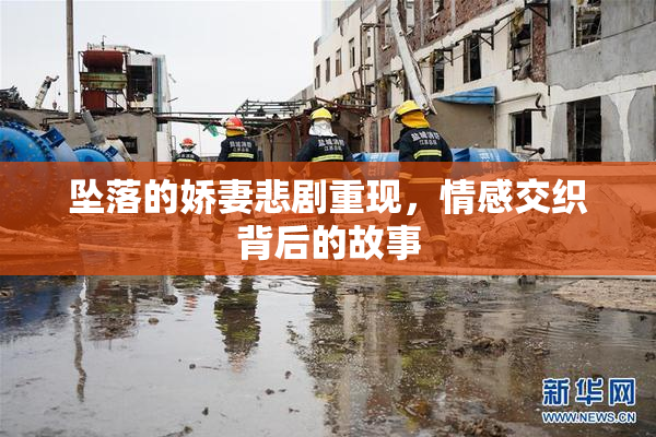 坠落的娇妻悲剧重现，情感交织背后的故事