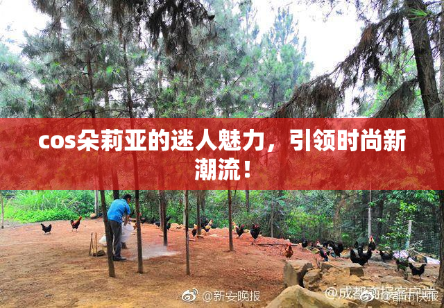 cos朵莉亚的迷人魅力，引领时尚新潮流！