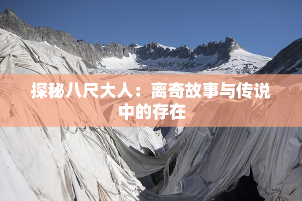 探秘八尺大人：离奇故事与传说中的存在