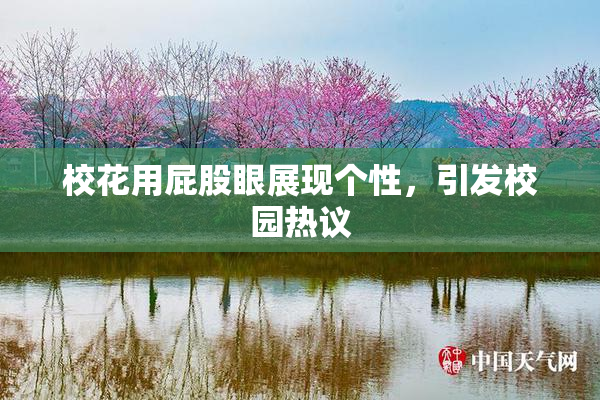 校花用屁股眼展现个性，引发校园热议