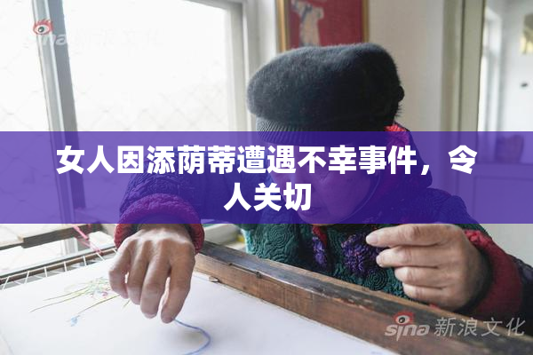 女人因添荫蒂遭遇不幸事件，令人关切