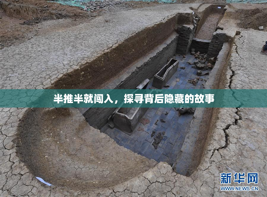 半推半就闯入，探寻背后隐藏的故事