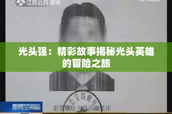 光头强：精彩故事揭秘光头英雄的冒险之旅