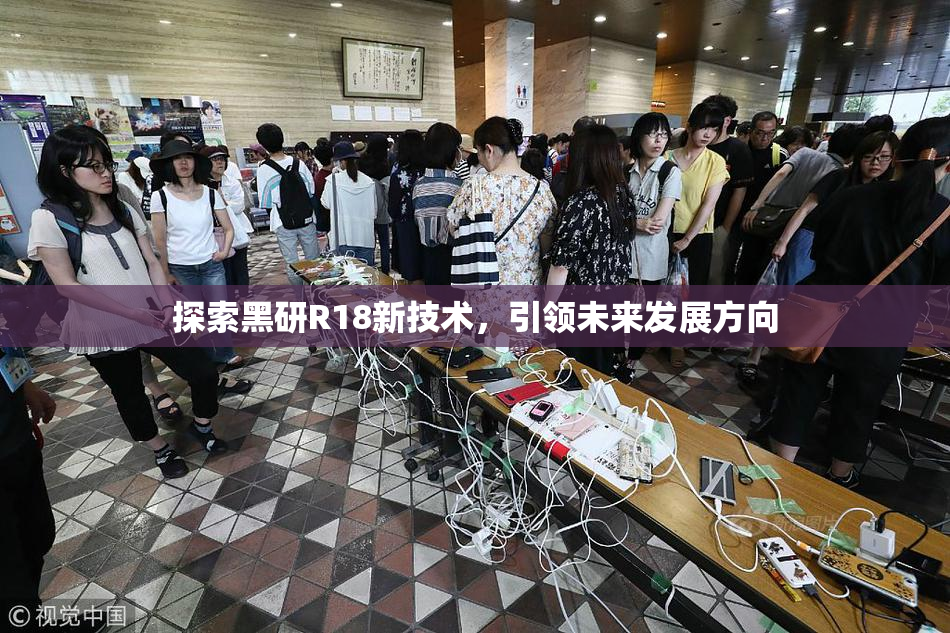 探索黑研R18新技术，引领未来发展方向
