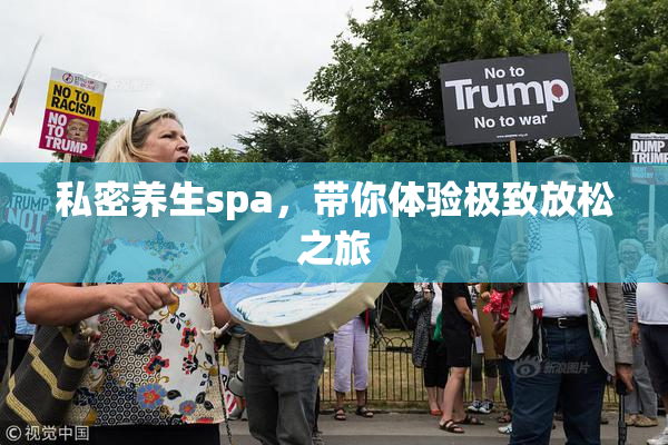私密养生spa，带你体验极致放松之旅
