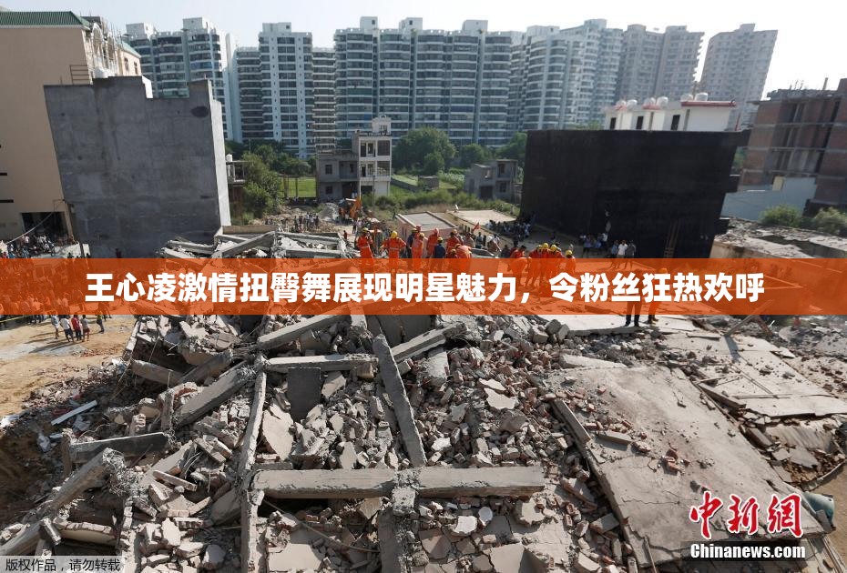 王心凌激情扭臀舞展现明星魅力，令粉丝狂热欢呼