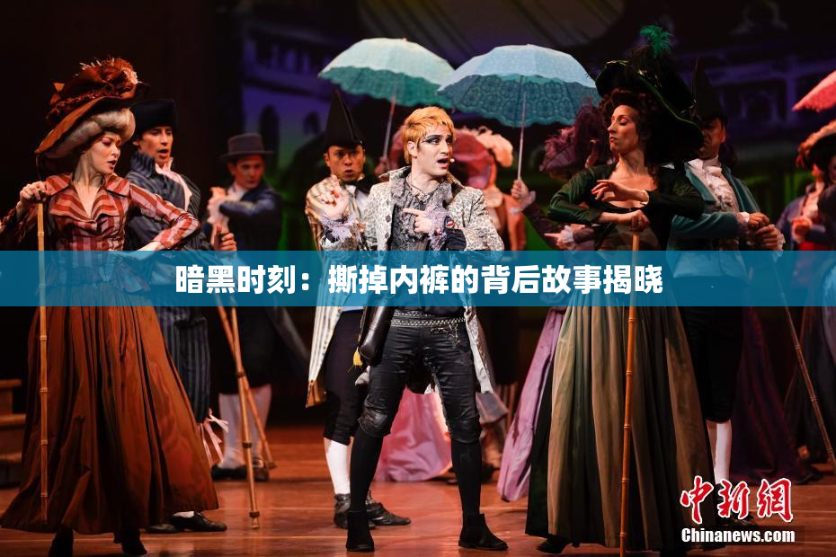 暗黑时刻：撕掉内裤的背后故事揭晓
