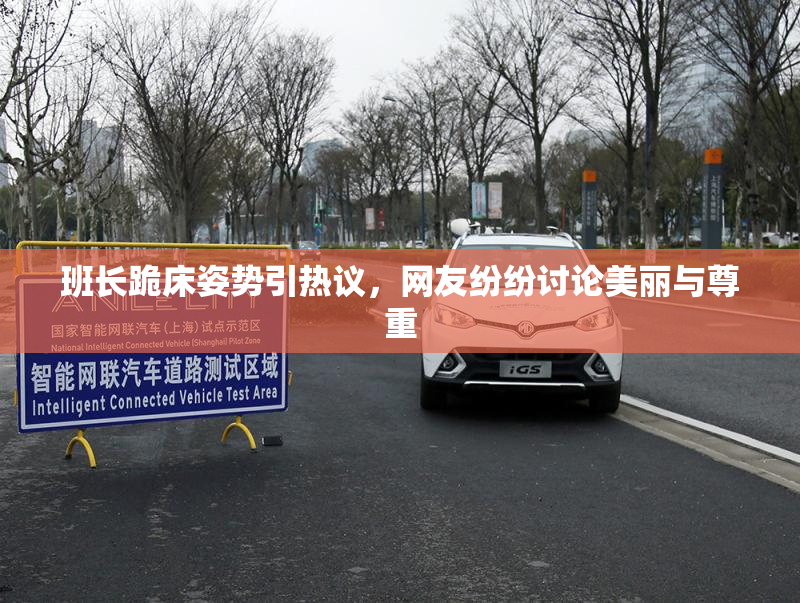 班长跪床姿势引热议，网友纷纷讨论美丽与尊重